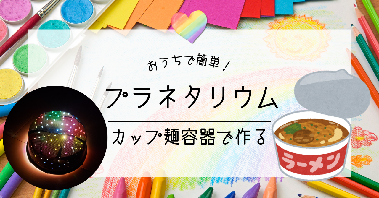 おうちで簡単！カップ麺容器で作るプラネタリウム